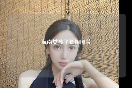 海南女孩子长相图片