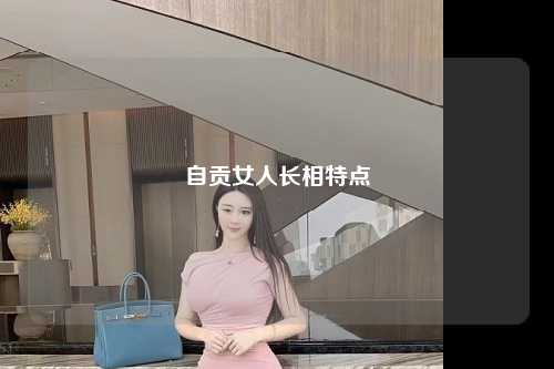 自贡女人长相特点