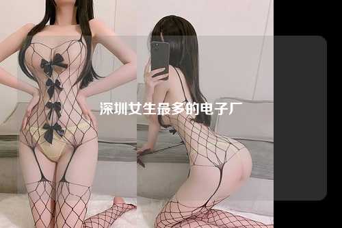 深圳女生最多的电子厂