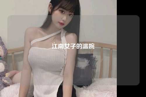 江南女子的温婉