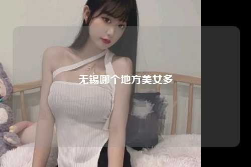 无锡哪个地方美女多