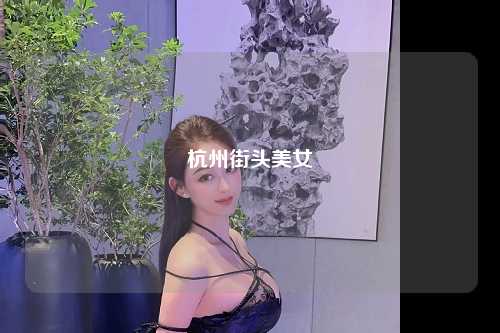 杭州街头美女