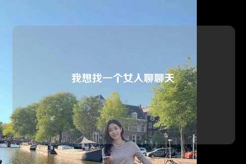 我想找一个女人聊聊天