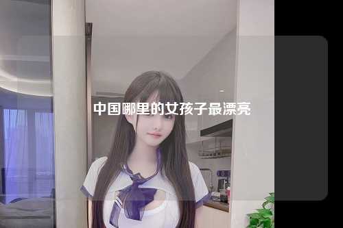 中国哪里的女孩子最漂亮