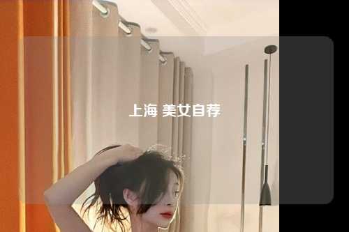 上海 美女自荐