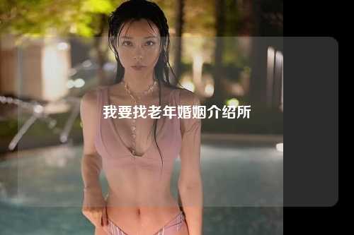 我要找老年婚姻介绍所