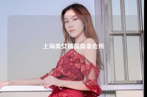 上海美女精英桑拿会所