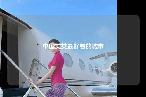 中国美女最好看的城市