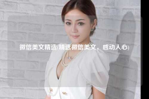 微信美文精选(精选微信美文，感动人心)