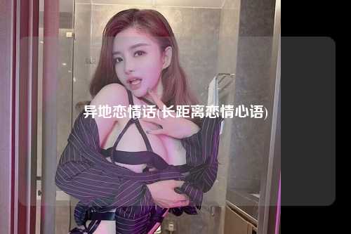 异地恋情话(长距离恋情心语)