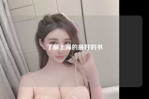 了解上海的最好的书