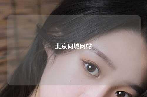 北京同城网站