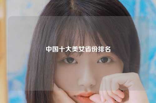 中国十大美女省份排名