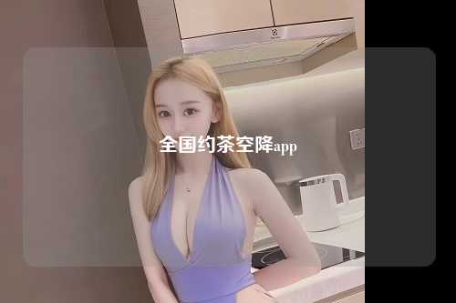 全国约茶空降app