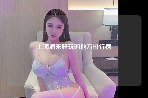 上海浦东好玩的地方排行榜