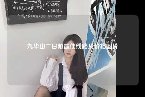 九华山二日游最佳线路及价格图片