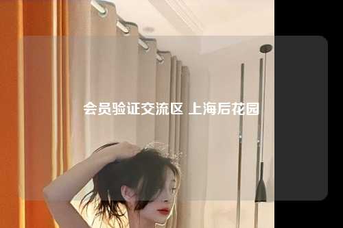 会员验证交流区 上海后花园