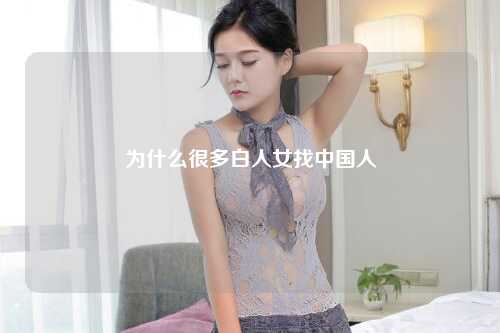 为什么很多白人女找中国人