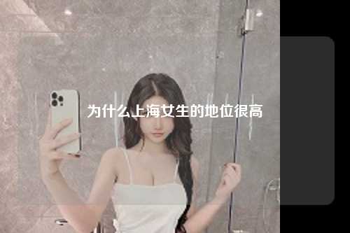 为什么上海女生的地位很高