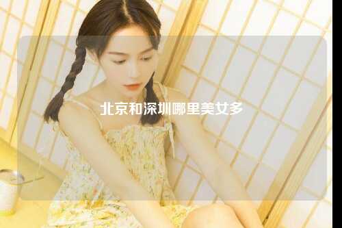 北京和深圳哪里美女多
