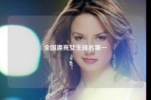 全国漂亮女生排名第一
