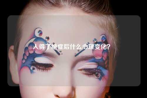 人得了绝症后什么心理变化？ 