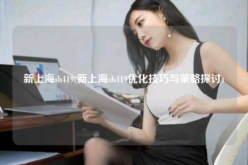 新上海sh419(新上海sh419优化技巧与策略探讨)