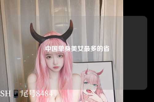 中国单身美女最多的省