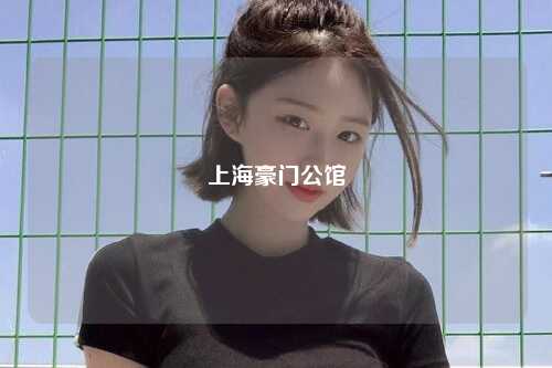 上海豪门公馆