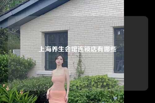 上海养生会馆连锁店有哪些