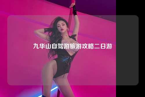 九华山自驾游旅游攻略二日游