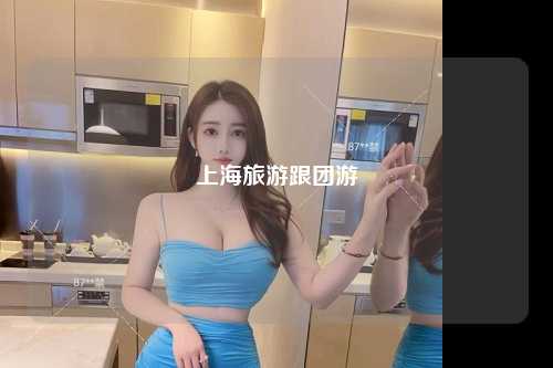 上海旅游跟团游