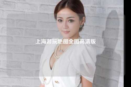 上海游玩地图全图高清版