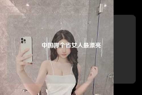 中国哪个省女人最漂亮