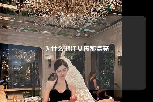 为什么浙江女孩都漂亮