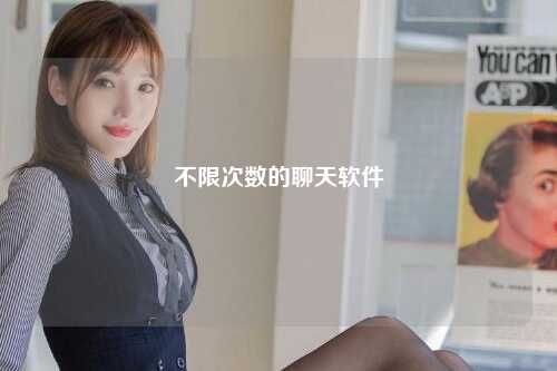 不限次数的聊天软件