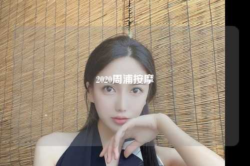 2020周浦按摩
