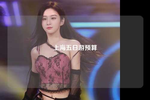 上海五日游预算