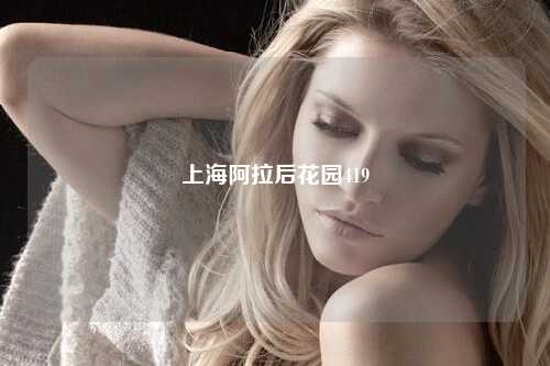 上海阿拉后花园419