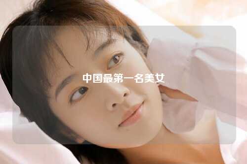 中国最第一名美女