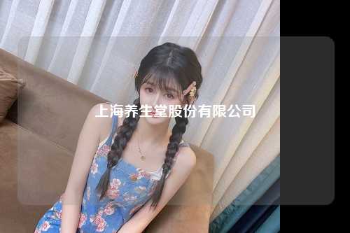上海养生堂股份有限公司