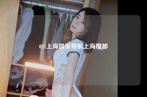 021上海娱乐导航上海魔都