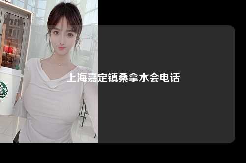 上海嘉定镇桑拿水会电话