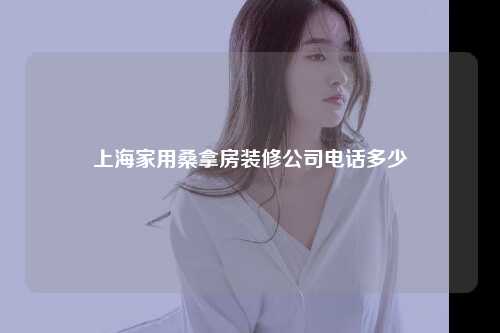 上海家用桑拿房装修公司电话多少