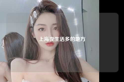 上海夜生活多的地方