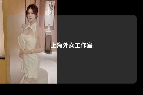 上海外卖工作室
