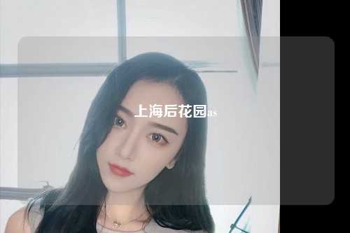 上海后花园as