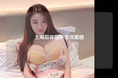 上海后花园养生攻略图