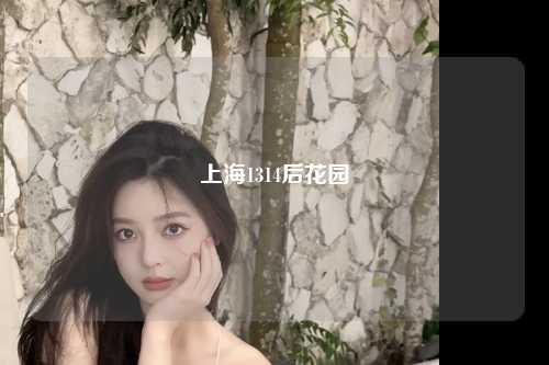 上海1314后花园