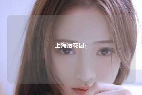 上海后花园tj